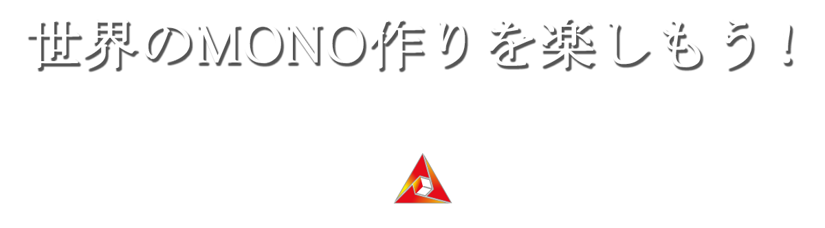 世界のMONO作りを楽しもう！