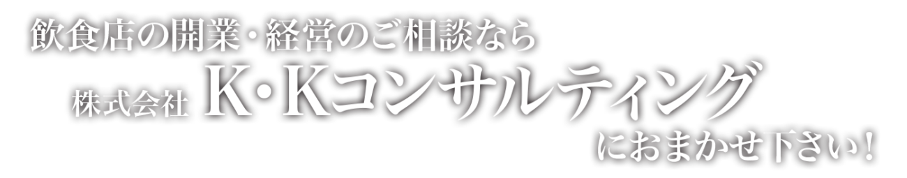飲食店の開業・経営のご相談なら株式会社K・Kコンサルティングにおまかせ下さい！