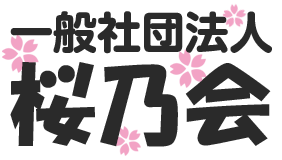 【一般社団法人桜乃会】移動支援・同行援護・行動援護｜奈良県高市郡