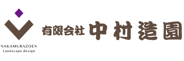 【有限会社中村造園】造園・エクステリア外構工事・土木工事・建築工事｜長野県上伊那郡